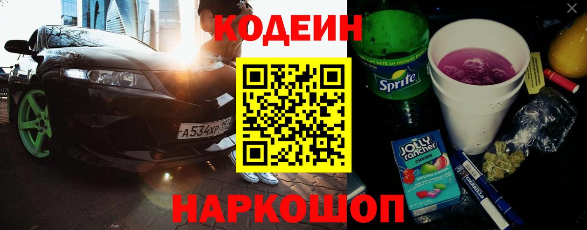 Codein Purple Drank  Кодеиновый сироп Lean Purple Drank  Вход с VPN  Лыткарино 